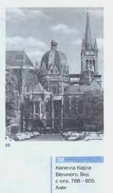 Капелла Карла Великого. Вид с юга. 788–808 гг. Ахен