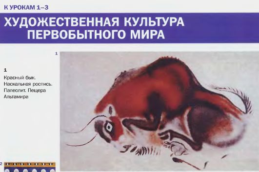 Красный бык. Наскальная роспись. Палеолит. Пещера Альтамира