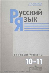 Русский язык. 10-11 классы