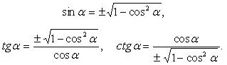 Выражение тригонометрических функций