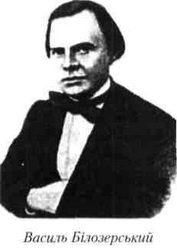 білозерський