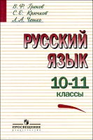 Русский язык. 10-11 классы