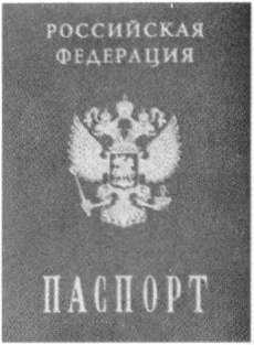 паспорт