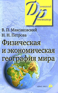 Физическая и экономическая география мира