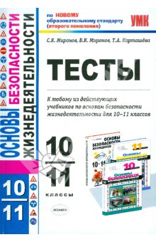 Тесты по основам безопасности жизнедеятельности 10-11 классы