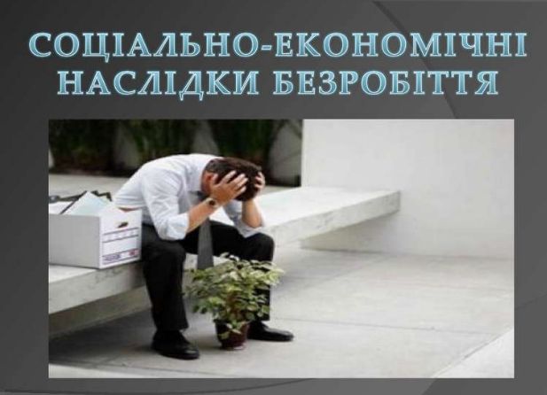 Безробіття