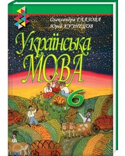 Рідна мова. 6 клас