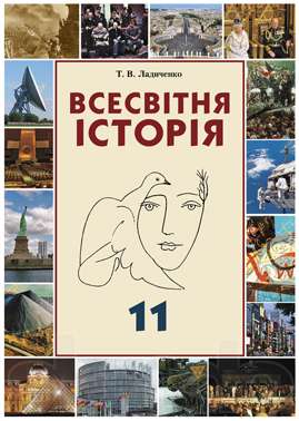 Всесвітня історія. 11 клас