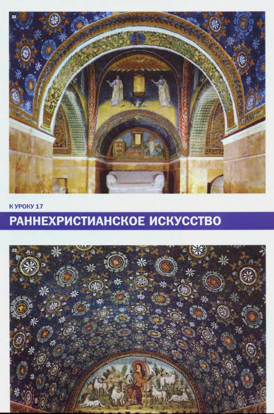 21. Рукав криста. V в. Мавзолей Галлы Плацидии. Равенна. 22. Пастырь Добрый. Мозаика. V в. Рукав криста. Мавзолей Галлы Плацидии. Равенна