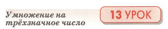 Урок 13. Умножение на трёхзначное число