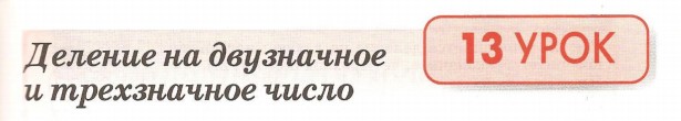 Урок 13. Деление на двузначное и трехзначное число