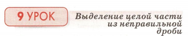 Урок 9. Выделение целой части из неправильной дроби