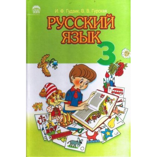 Русский язык. 3 класс