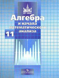 Алгебра и начала математического анализа. 11 класс