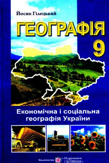 Географія. 9 клас