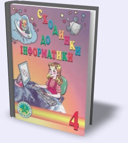 Сходинки до інформатики. 4 клас