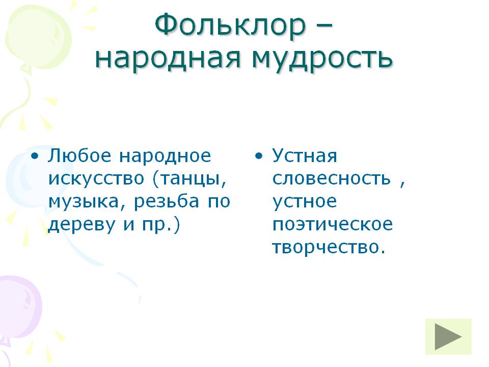 Фольклор