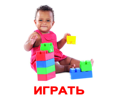 играть