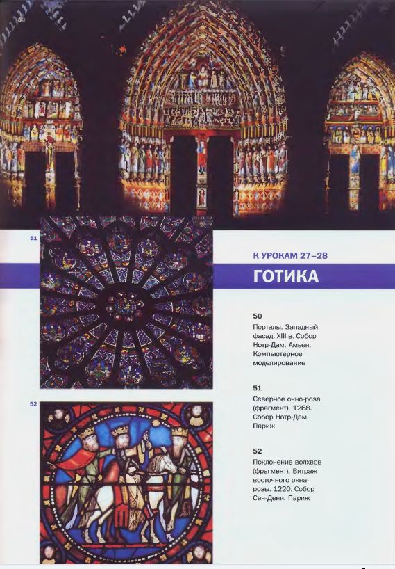 50. Порталы. Западный фасад. XIII в. Собор Нотр-Дам. Амьен. Компьютерное моделирование. 51. Северное окно-роза (фрагмент). 1268 г. Собор Нотр-Дам. Париж. 52. Поклонение волхвов (фрагмент). Витраж восточного окна розы. 1220 г. Собор Сен-Дени. Париж