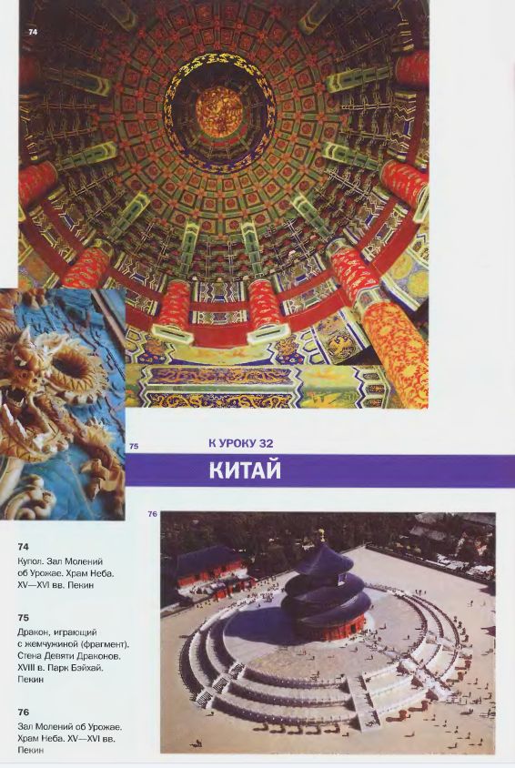 74. Купол. Зал Молений об Урожае. Храм Неба. XV–XVI вв. Пекин. 75. Дракон, играющий с жемчужиной (фрагмент). Стена Девяти Драконов. XVIII в. Парк Бэйхай. Пекин. 76. Зал Молений об Урожае. Храм Неба. XV–XVI вв. Пекин
