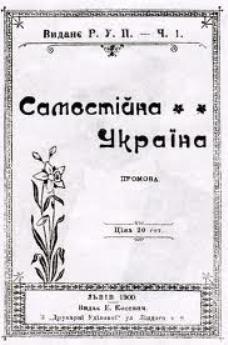 брошура М. Міхновського “Самостійна Україна”.