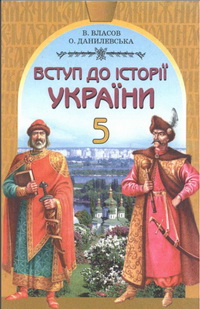 Вступ до історії України. 5 клас