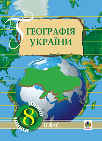 Фізична географія України. 8 клас