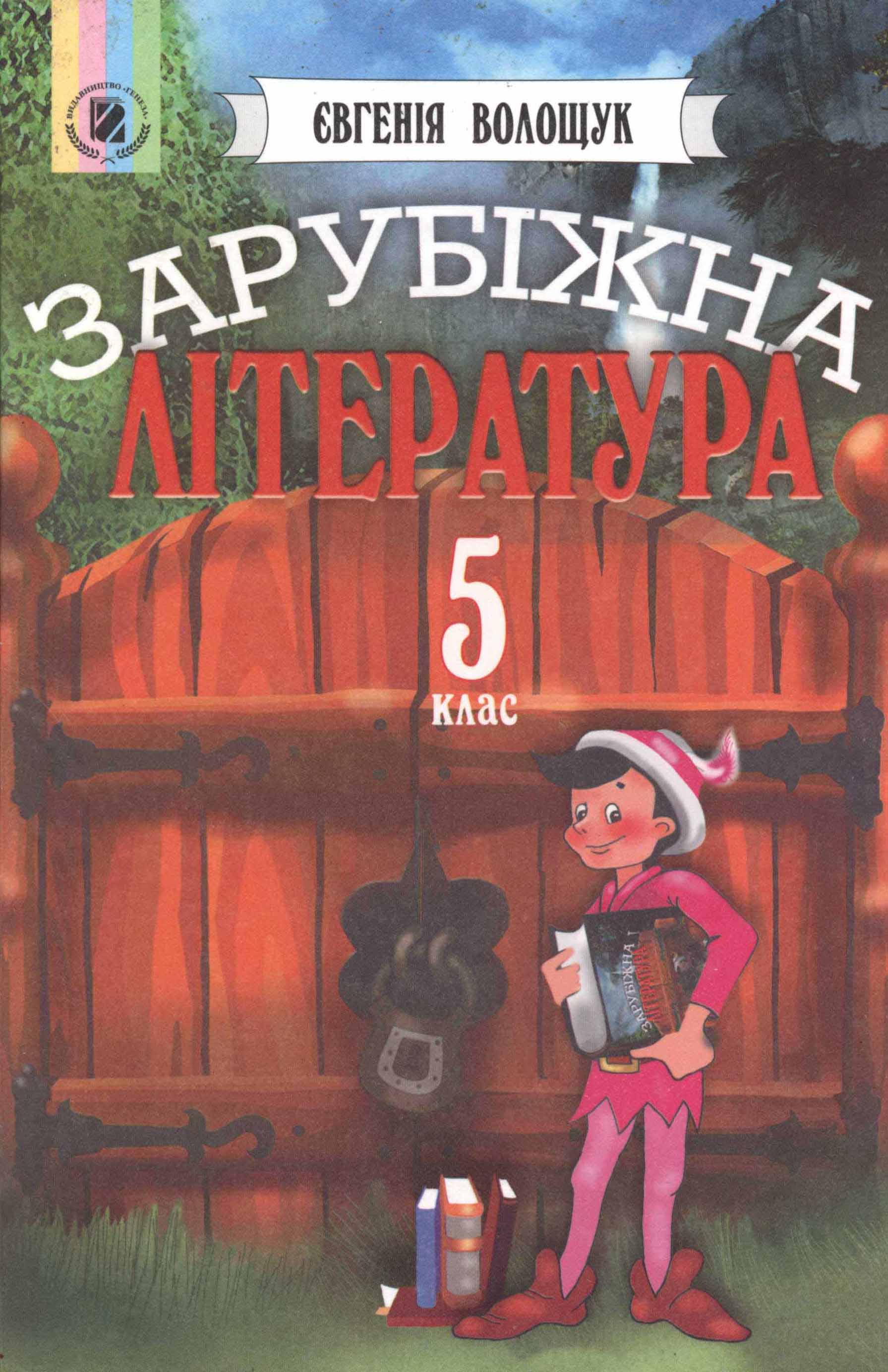 Зарубіжна література. 5 клас