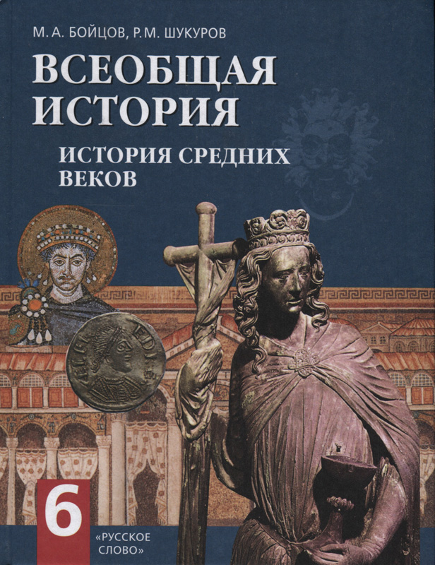 Всеобщая история. История Средних веков