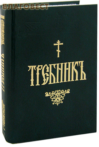 требник