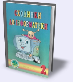 Сходинки до інформатики. 2 клас