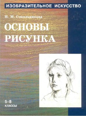 Изобразительное искусство. Основы рисунка