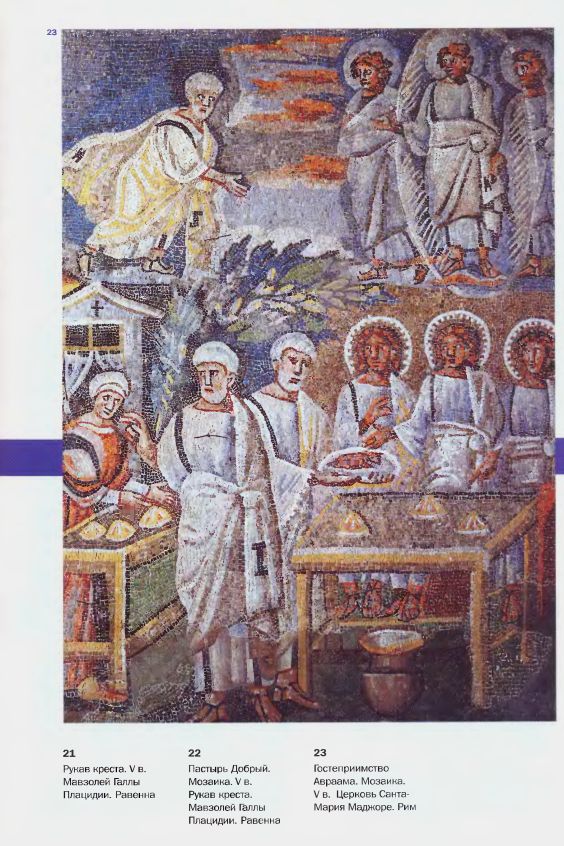 Гостеприимство Араама. Мозаика. V в. Церковь Санта-Мария Маджоре. Рим