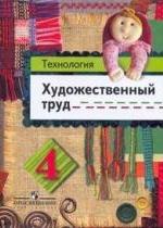 Технология. Художественный труд. 4 класс