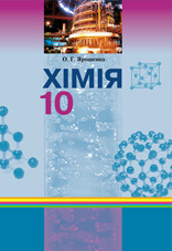 Хімія. 10 клас