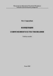 Концепции современного естествознания