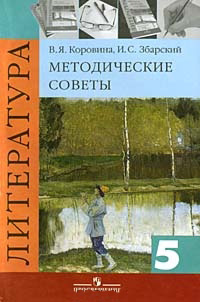 ЛитЛитература. 5 класс. Методические советы