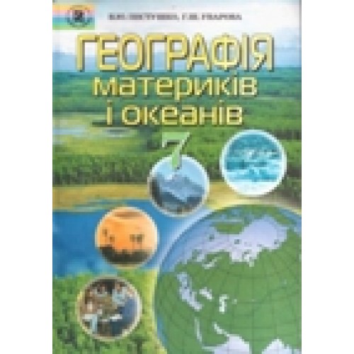 Географія материків і океанів