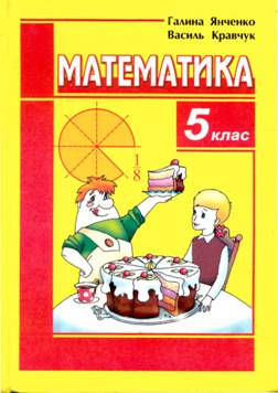 Математика. 5 клас