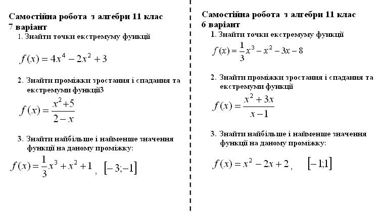 Самостійна робота на тему «Зростання та спадання функції. Екстремальні точки функції. Локальний екстремум функції», рис.3.jpg
