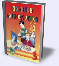 Сходинки до інформатики. 3 клас