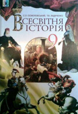 Всесвітня історія. 9 клас