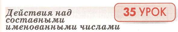 Урок 35. Действия над составными именоваными величинами