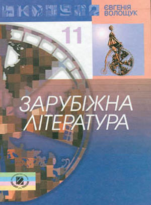 Зарубіжна література. 11 клас