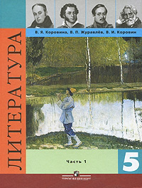 Литература. 5 класс