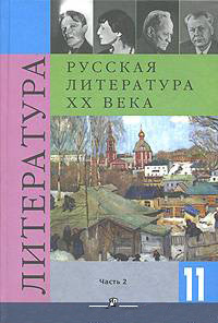 Русская литература XX века