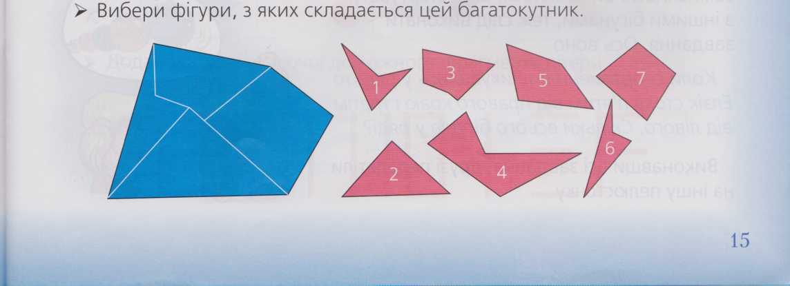 Ганнуся і Мудрунчик складають малюнок з окремих деталей. Допоможи їм.