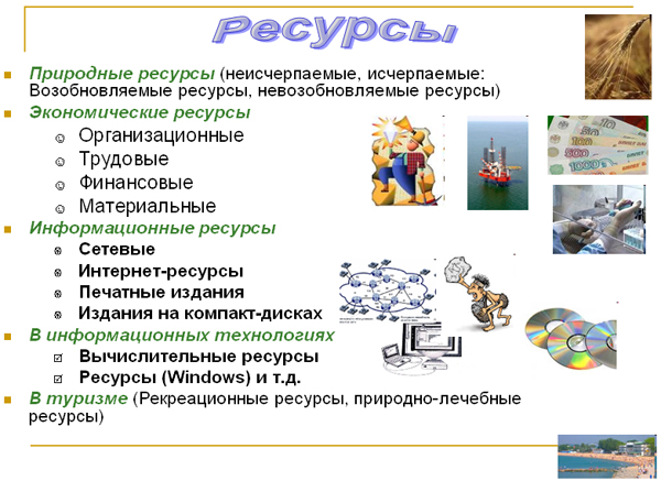 Ресурсы