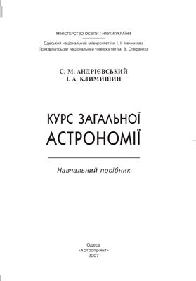 Курс загальної астрономії. Навчальний посібник