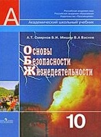 Основы безопасности жизнедеятельности 10 класс